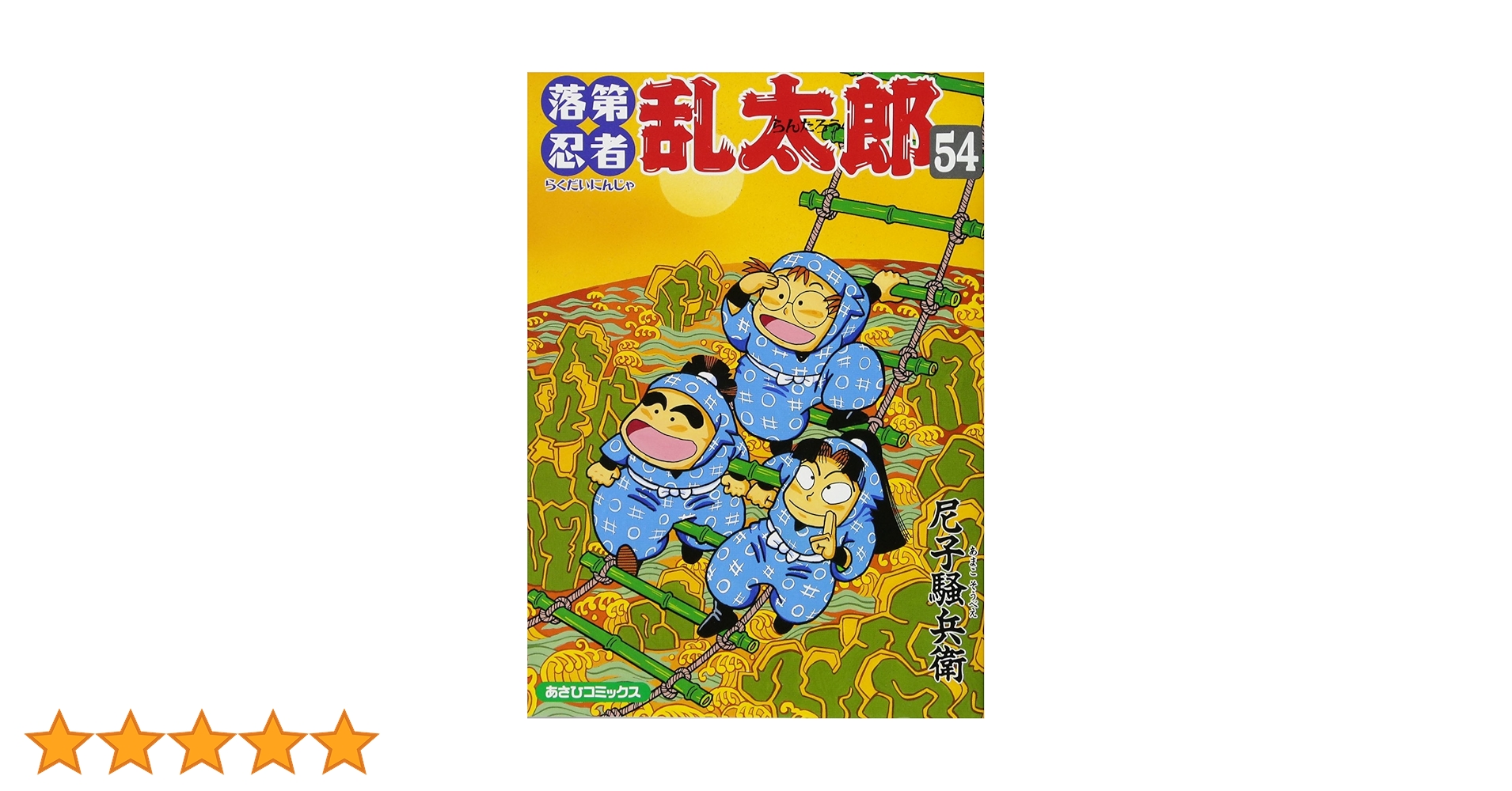 落第忍者乱太郎（54） (あさひコミックス) | 尼子騒兵衛 |本